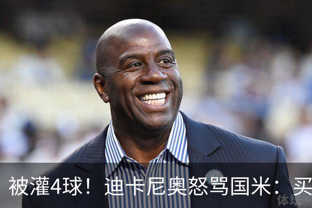 被灌4球！迪卡尼奥怒骂国米：买俩曼城替补当救世主